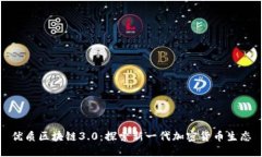 优质区块链3.0：探索新一代加密货币生