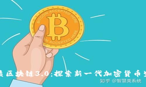 优质区块链3.0:探索新一代加密货币生态