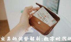 区块链金融交易的优势解析：数字时代