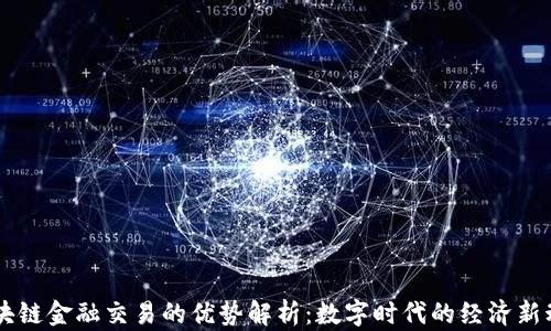 区块链金融交易的优势解析:数字时代的经济新动力