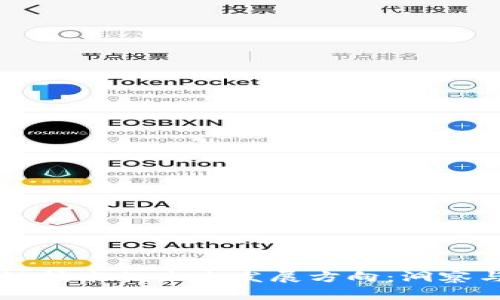区块链技术的未来发展方向:洞察与分析