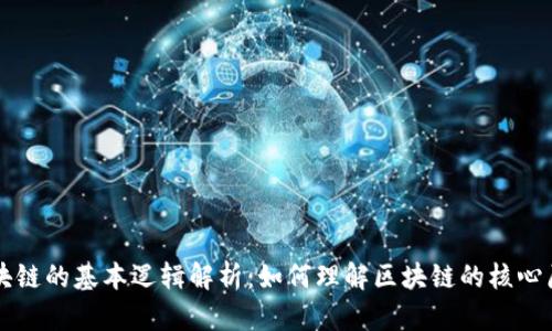 区块链的基本逻辑解析:如何理解区块链的核心原理