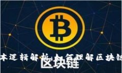 区块链的基本逻辑解析：如何理解区块
