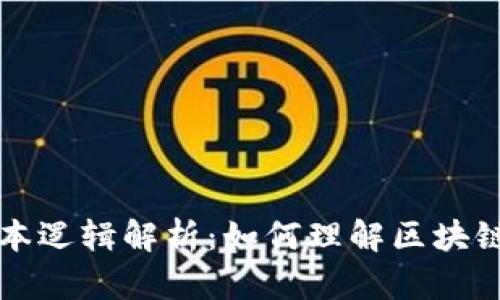 区块链的基本逻辑解析:如何理解区块链的核心原理