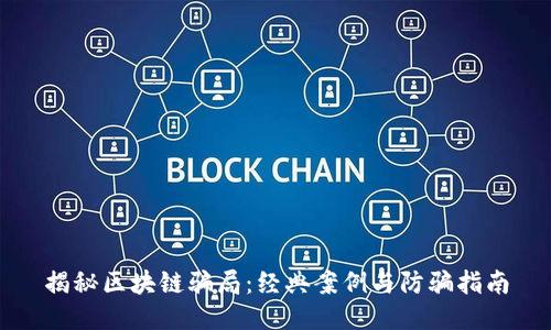 揭秘区块链骗局:经典案例与防骗指南