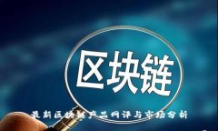 最新区块链产品网评与市场分析