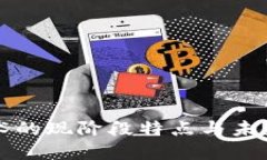 区块链技术的现阶段特点与未来发展趋