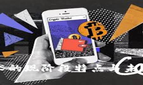 区块链技术的现阶段特点与未来发展趋势