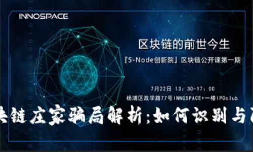 区块链庄家骗局解析:如何识别与防范
