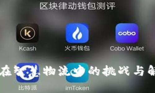 区块链在智慧物流中的挑战与解决方案