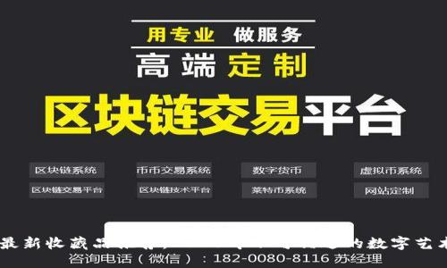 区块链最新收藏品推荐:2023年不可错过的数字艺术与NFT