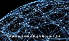 区块链技术的核心概念详解：架构与应