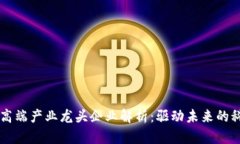 区块链高端产业龙头企业解析：驱动未