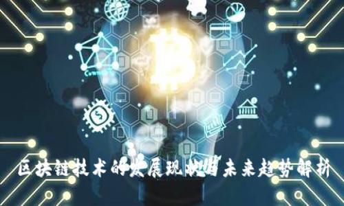 区块链技术的发展现状与未来趋势解析