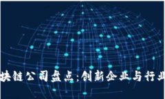 成都区块链公司盘点：创新企业与行业