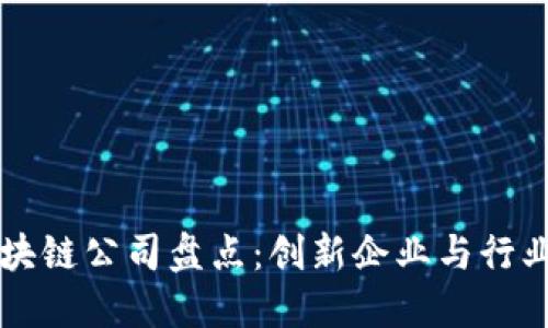 成都区块链公司盘点:创新企业与行业领军者