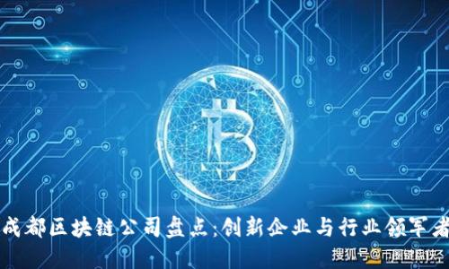 成都区块链公司盘点:创新企业与行业领军者