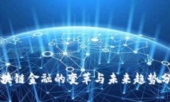 区块链金融的变革与未来趋势分析