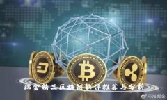 瑞金精品区块链软件推荐与分析