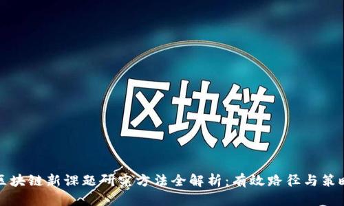 区块链新课题研究方法全解析:有效路径与策略