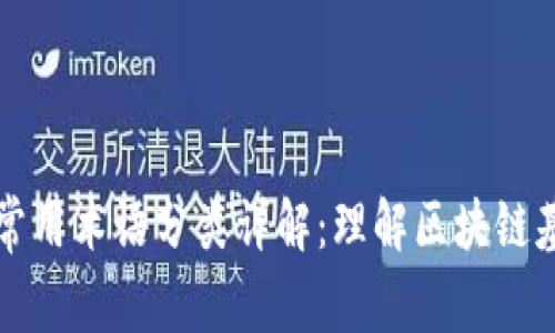 区块链常用术语分类详解:理解区块链基础知识