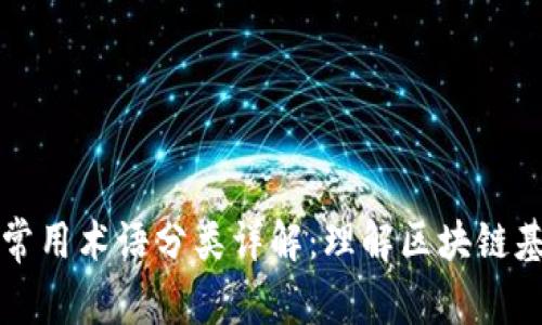 区块链常用术语分类详解:理解区块链基础知识