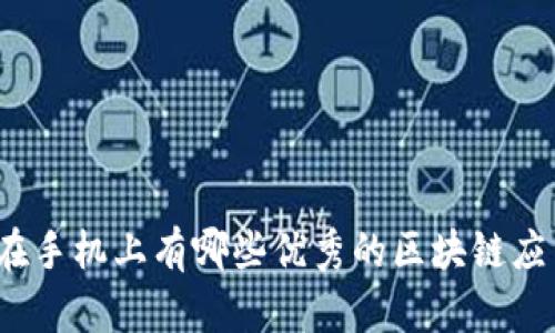 现在手机上有哪些优秀的区块链应用?