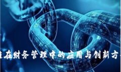 区块链在财务管理中的应用与创新方案