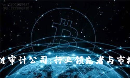 国际区块链审计公司:行业领先者与市场趋势分析