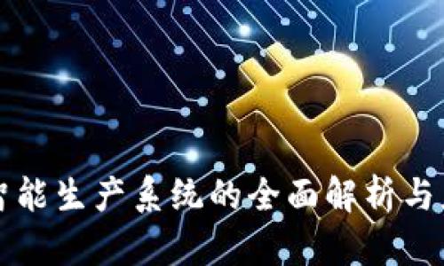 区块链智能生产系统的全面解析与应用实例