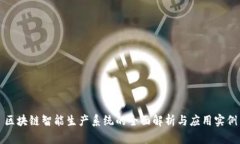 区块链智能生产系统的全面解析与应用