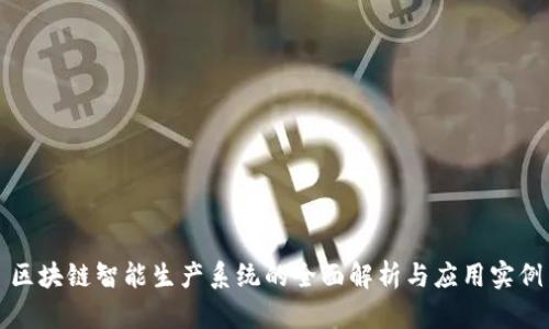 区块链智能生产系统的全面解析与应用实例