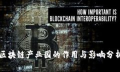 区块链产业园的作用与影响分析