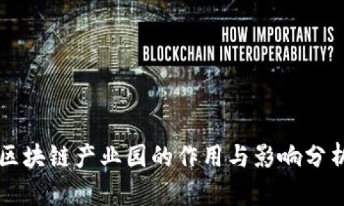 区块链产业园的作用与影响分析