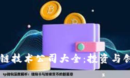智利区块链技术公司大全:投资与创新的未来
