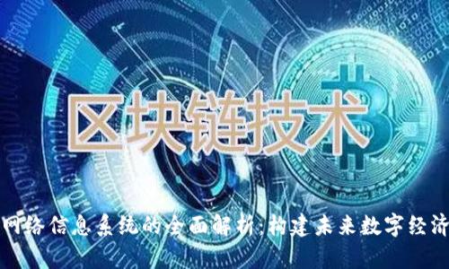 区块链网络信息系统的全面解析:构建未来数字经济的基础