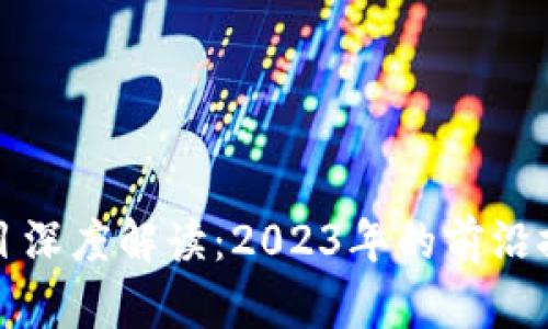 区块链极光项目深度解读:2023年的前沿探索与投资机遇