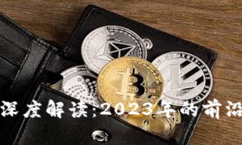 区块链极光项目深度解读:2023年的前沿探索与投资机遇