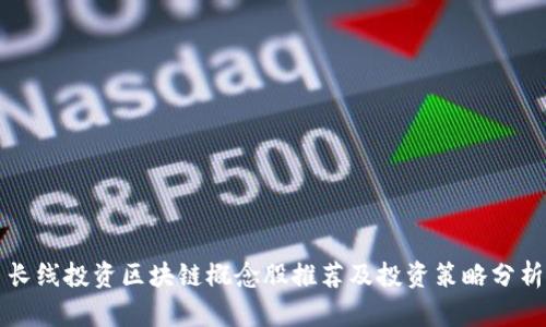 长线投资区块链概念股推荐及投资策略分析