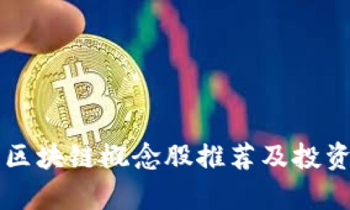 长线投资区块链概念股推荐及投资策略分析