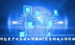 TP钱包资产被盗后如何找回？完整指南