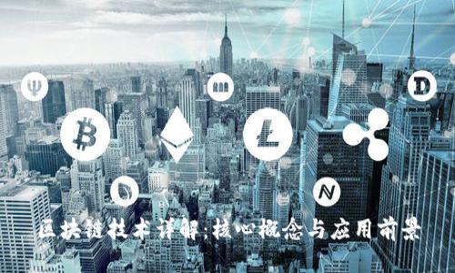 区块链技术详解:核心概念与应用前景