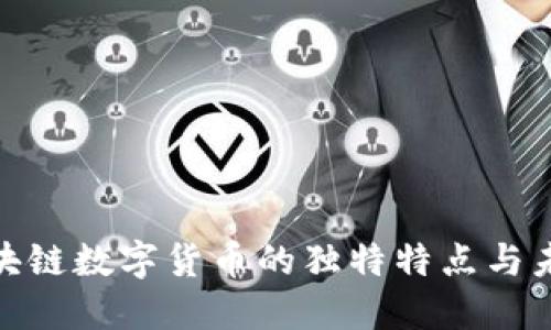 探秘区块链数字货币的独特特点与未来趋势