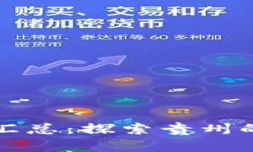 贵阳区块链公司汇总:探索贵州的区块链创新之旅