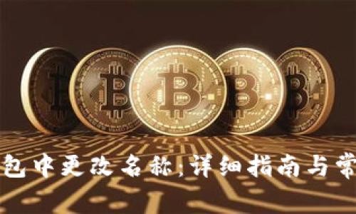 如何在TP钱包中更改名称:详细指南与常见问题解答