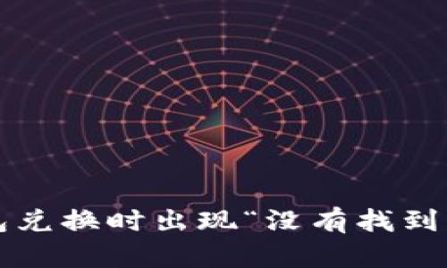 如何解决TP钱包兑换时出现“没有找到该代币”的问题?