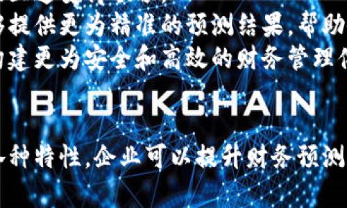    区块链在财务预测中的应用与方案分析  / 

 guanjianci  区块链, 财务预测, 数据分析, 智能合约  /guanjianci 

 引言 
 随着数字经济的快速发展，区块链技术逐渐成为财务管理、数据处理和业务预测领域的创新工具。区块链不仅提供了透明、公正、高效的交易机制，而且其特性使得在财务预测中具备了更高的可靠性和准确性。本文将深入探讨区块链在财务预测中的应用以及可行的方案，帮助企业理解如何利用这一新兴技术提升财务决策的质量和效率。 

 区块链技术概述 
 区块链是一种分布式账本技术，它通过去中心化、不可篡改和透明的方式记录和存储数据。每个交易信息会在区块中保存，并通过网络节点进行验证确保数据的一致性。这种机制不仅增强了数据的安全性，还降低了财务数据的处理成本。区块链的智能合约功能，允许在特定条件下自动执行合同，从而加速了财务流程和预测的实施。 

 区块链在财务预测中的应用 
 区块链技术可以在财务预测中应用于多个方面，包括但不限于数据整合、实时监控与分析、预测模型的构建、风险管理等。通过整合来自不同来源的实时数据，企业可以更准确地预测市场趋势、客户需求和财务状况。同时，基于区块链的智能合约可以自动执行预设的财务操作，大幅提升预测的执行效率。 

 区块链财务预测方案  /h3
 在探讨区块链财务预测方案时，可以从以下几个方面进行详细分析： 

h4 1. 数据整合与处理 /h4
 财务预测的准确性依赖于数据的质量和来源。区块链技术的去中心化特性使得不同数据来源可以在一个透明的平台上进行整合，从而消除了信息孤岛的弊端。 
 利用区块链，可以将来自供应链管理、市场调研、销售数据等多种来源的数据统一整合。在数据整合过程中，通过区块链技术确保数据的真实性与可靠性，使企业在进行财务预测时能够使用到高质量的数据。 

h4 2. 实时分析 /h4
 由于区块链技术的交易记录是实时更新的，企业可以通过构建实时分析系统，对数据进行动态监控与分析。这种实时性使得企业能够更快地响应市场变化，并及时调整财务策略。 
 通过数据分析，企业能够识别出潜在的市场机会和财务风险，进而制定相应的应对措施。企业可以借助数据可视化工具，使分析结果更加直观，从而提高决策的效率和准确性。 

h4 3. 预测模型建立 /h4
 在进行财务预测时，企业通常需要建立科学的预测模型。区块链技术的引入可以帮助企业利用更全面和多元的数据来训练预测模型，提高模型的准确性。 
 通过历史数据的分析和机器学习算法的运用，企业可以建立针对不同市场条件的财务预测模型。这些模型可以实时更新，并自动调整以应对市场的变化，从而保持预测的高准确性。 

h4 4. 风险管理 /h4
 财务预测固然重要，但风险管理也必不可少。区块链技术能够为企业提供强大的风险管理工具。通过对市场数据的实时监测，企业能够及时发现潜在风险，从而提前采取措施。 
 此外，基于区块链的智能合约可以通过自动执行来降低操作风险。例如，当市场条件达到预设阈值时，企业可以自动调整投资组合或采取其他风险规避措施，以确保财务安全。 

h4 5. 增强透明度与合规性 /h4
 区块链的透明性使得所有参与者都能够查看和验证交易记录，这在财务预测中至关重要。企业可以通过区块链技术记录所有财务数据，确保数据的透明度和合规性。 
 此外，基于区块链的审计机制，可以帮助企业在财务预测过程中遵循相关法规，提高合规性，最终提升企业的社会信誉。 

 相关问题分析 

h4 问题1: 区块链技术如何提升财务预测的可靠性？ /h4
 区块链技术因其分布式和不可篡改的特性，提升了财务预测的可靠性。传统财务预测往往依赖于集中式数据来源，这些数据容易受到人为干扰或篡改。而区块链通过将数据存储在多个节点，确保了数据的一致性和安全性。即使在某个节点出现故障，也不会影响整体数据的准确性。此外，区块链记录每一笔交易的过程和时间戳，使得所有数据都可以追溯，显著提高数据的可信度。 
 通过这种可追溯性，企业在进行财务预测时，可以更加自信地依赖于这些数据并做出更合理的决策。可靠的数据来源不仅能减少决策失误，还能提升企业在客户和市场中的信任度。 

h4 问题2: 如何利用智能合约财务预测流程？ /h4
 智能合约是区块链技术中一项极具潜力的功能，它允许在明确条件下自动执行合约。通过在财务预测中引入智能合约，企业可以实现预测流程的自动化和高效化。 
 例如，在财务预测中，企业可以创建一个智能合约，当某个市场指标达到预设条件时，合约将自动触发相应的财务动作，比如资金的转移或投资组合的调整。这种自动化极大地减少了人为操作可能带来的错误，同时提高了效率，使得企业能够迅速响应市场变化。 
 此外，智能合约可以在合约执行后自动记录执行过程，确保所有操作可追溯，从而提高了财务活动的透明度。通过使用智能合约，企业不仅能够提升财务预测的效率，还有助于增强合规性和信任度。 

h4 问题3: 区块链如何在风险管理中发挥作用？ /h4
 风险管理是企业财务管理中至关重要的环节。区块链技术在风险管理中发挥作用的方式主要体现在数据的实时监控和透明度上。 
 通过区块链，企业能够实时监控财务数据，快速识别出异常交易和风险信号。这种实时性使得企业能够在风险真正影响财务状况之前采取措施，如调整财务策略或进行一定的对冲操作。 
 此外，区块链技术的透明度使得各方能够共同参与风险评估，从而增强风险管理的有效性。当数据透明时，所有风险信息都在同一个平台上透明展示，减少了信息不对称带来的决策风险。这对企业在进行长远的财务预测具有显著的积极作用。 

h4 问题4: 数据隐私如何在区块链财务预测中得到保证？ /h4
 在财务预测中，数据隐私是一个重要考量因素。虽然区块链以透明性著称，但同时也需要考虑如何保证企业敏感数据的隐私性。解决这一问题的方法主要有隐私保护机制和数据加密等技术手段。 
 企业可以利用隐私保护机制，通过零知识证明等技术，确保在共享数据的同时不会泄露具体内容。此种方式可以在保证数据整合的同时，保护企业的商业机密。 
 另外，数据加密是另一种有效手段，利用加密算法对敏感数据进行加密存储，只有具备特定权限的用户才能解密访问，从而在财务预测中实现数据隐私的保护。通过综合运用这些技术手段，企业可以在使用区块链进行财务预测的过程中，既享受到区块链的透明和高效，又能确保数据隐私不被泄露。 

h4 问题5: 区块链技术在财务预测中应用的未来展望是什么？ /h4
 随着技术的不断演进，区块链在财务预测中的应用前景非常广阔。首先，随着越来越多的企业认识到区块链的价值，可能会形成行业内的标准和规范，使得不同平台之间的数据互通变得顺畅。 
 未来，我们可以预见金融科技企业会推出更多针对不同行业的区块链解决方案，从而满足特定业务需求。此外，结合人工智能和大数据分析技术的区块链财务预测系统，将能够提供更为精准的预测结果，帮助企业在复杂的市场环境中寻找到最佳战略。 
 最后，区块链的不断发展也将推动金融服务领域的改革，推动更为去中心化和透明的金融体系的建立。通过区块链技术，企业不仅可以实现财务预测的多样化，更能够在未来构建更为安全和高效的财务管理体系。 

 结论 
 综上所述，区块链技术为财务预测带来了诸多机遇与挑战，其独特的优势使得企业在进行财务预测时，能够拥有更高的数据可靠性、实时性和透明性。通过合理利用区块链的各种特性，企业可以提升财务预测的效率和准确性，实现更科学的决策。在未来，随着技术的进步和应用的扩展，区块链在财务预测中的潜力将会进一步释放，推动企业在竞争中、决策链条中形成新的竞争优势。 