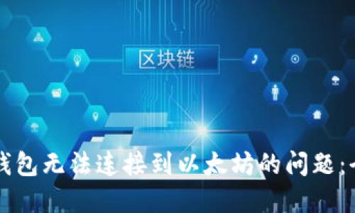 解决TP钱包无法连接到以太坊的问题:全面指南
