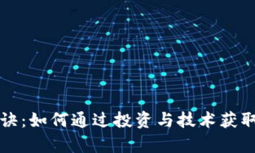 区块链变富秘诀:如何通过投资与技术获取财富的全攻略