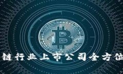 区块链行业上市公司全方位解析